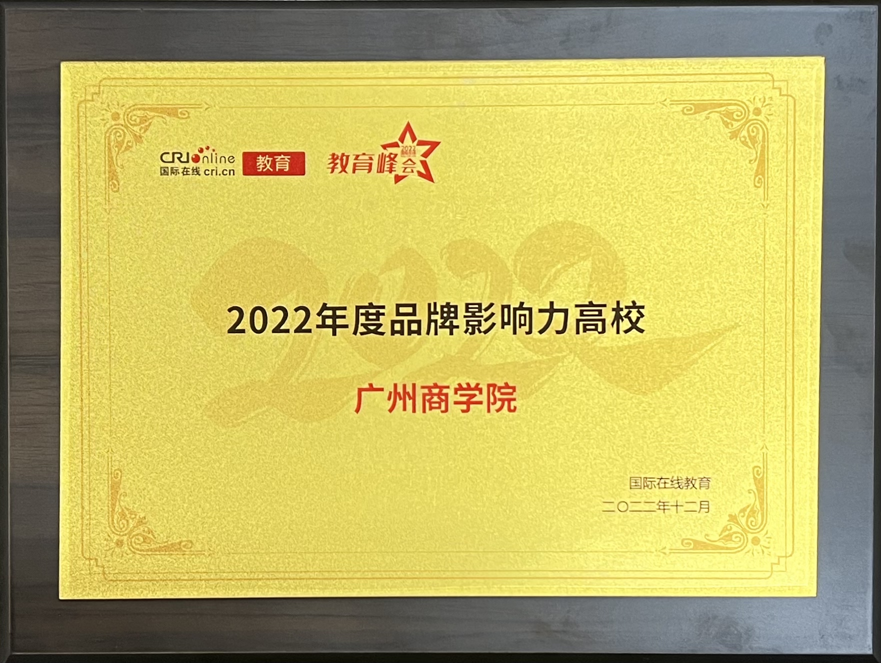 2022年12月,学校被评选为2022年度品牌影响力高校.jpg